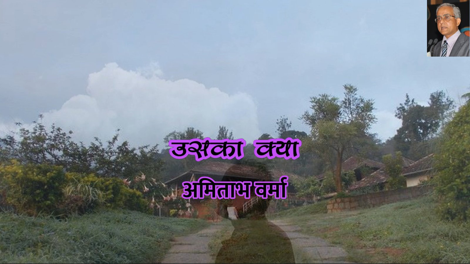 उसका क्या