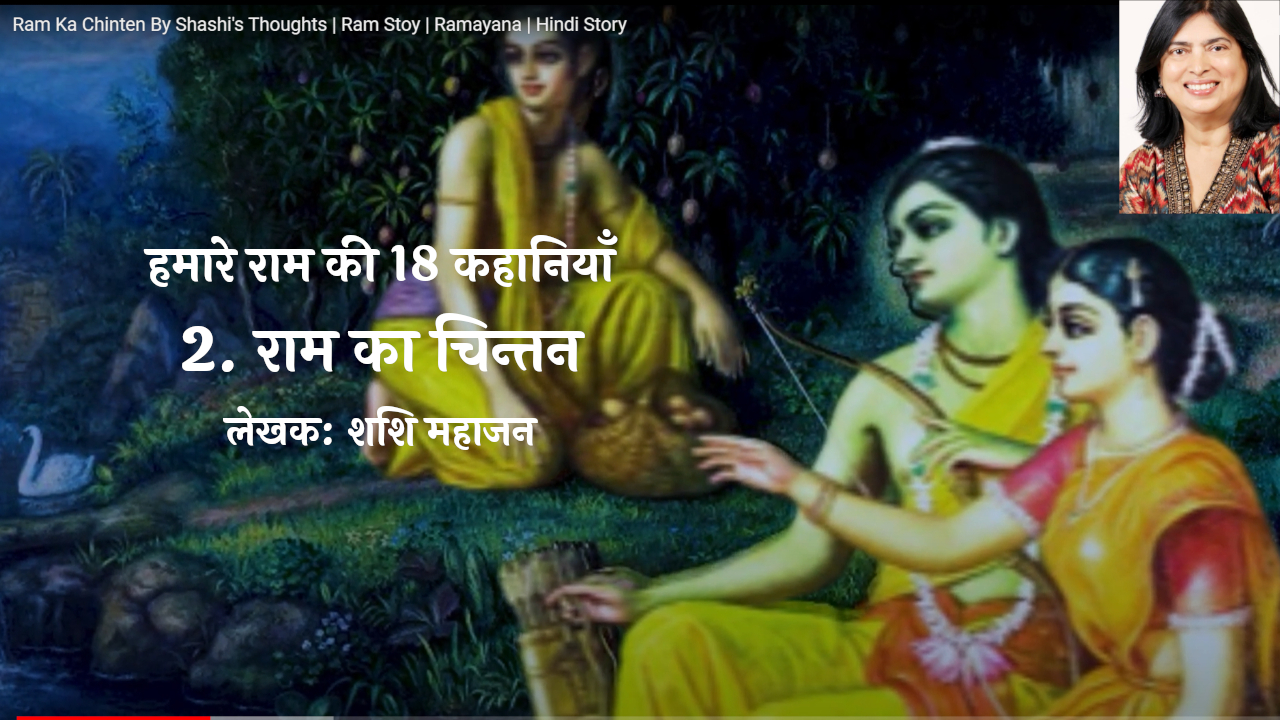 हमारे राम की 18 कहानियाँ: 2. राम का चिन्तन