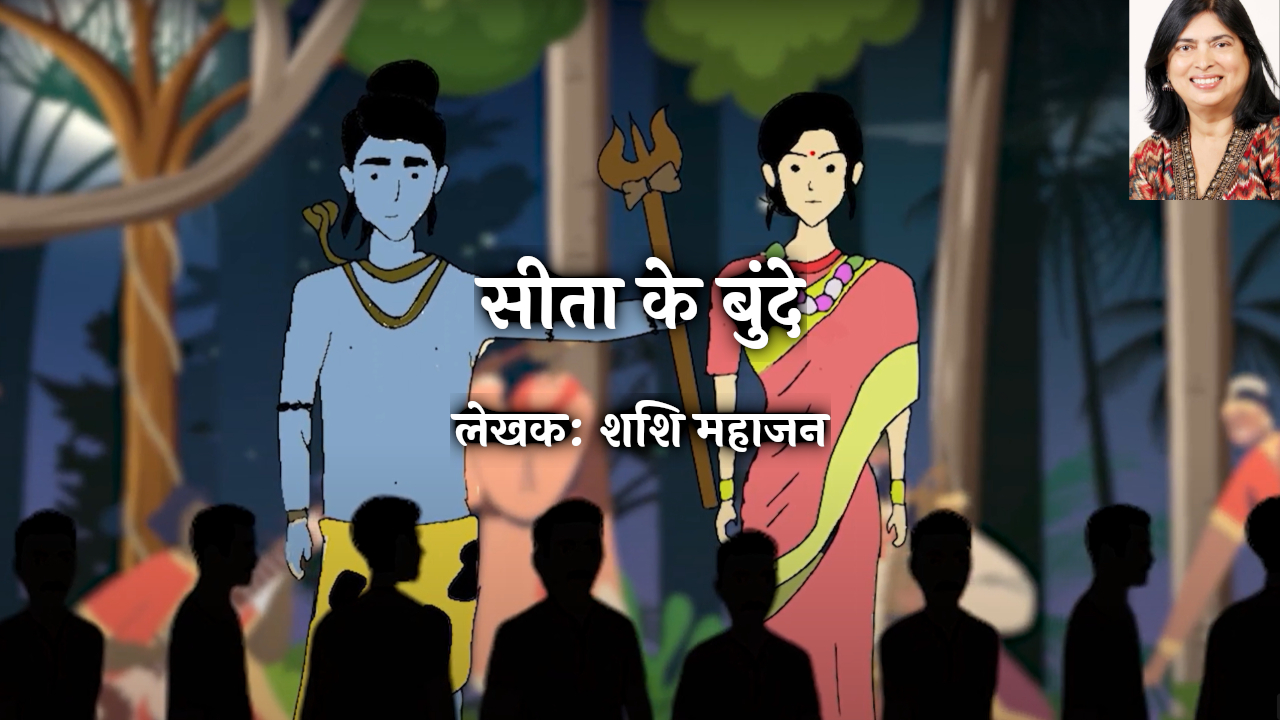 हमारे राम की 18 कहानियाँ: 5. सीता के बुंदे