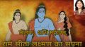  8. राम, सीता और लक्ष्मण का सपना