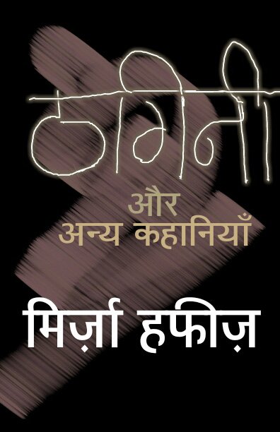ठगिनी और अन्य कहानियाँ